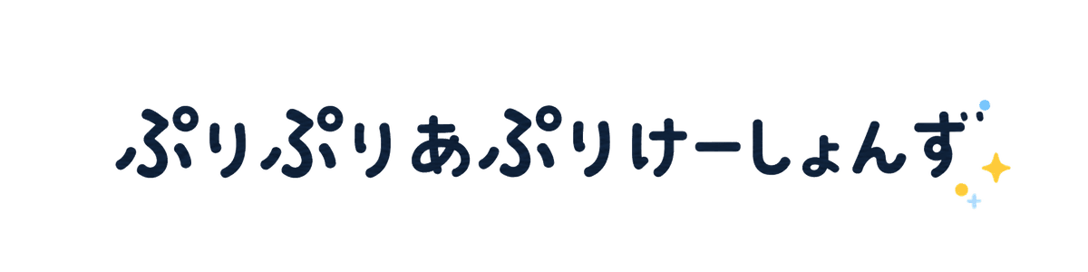 ぷりぷりあぷりけーしょんず